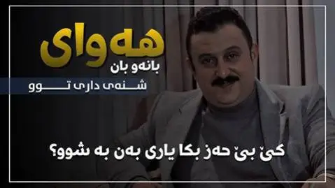 کاروان خباتی هه وای بانه و بان