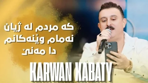 دانلود آهنگ کە مردم لە ژیان نامەم کاروان خباتی (ای یارم له دوریت بی قرارم) کاروان خباتی کە مردم لە ژیان نامەم