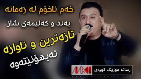 کاروان خباتی خه م ناخوم له زه مانه