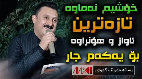 دانلود آهنگ جدید خوشیم نهماوه از کاروان خباتی خوشیم نه ماوه کاروان خباتی