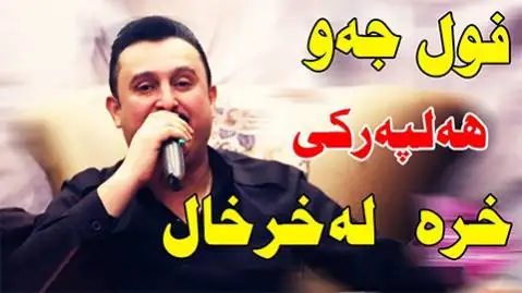 خره له خرخال کاروان خباتی