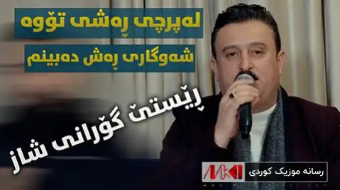 دانلود آهنگ جدید له پرچی رهشی تووه از کاروان خباتی له پرچی ره شی تووه کاروان خباتی