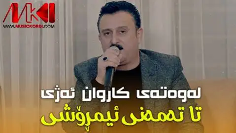 کاروان خباتی له وه ته ی کاروان ئه ژی