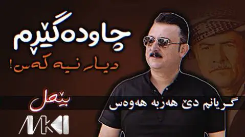دانلود آهنگ لهو لا هاتم به ریبواری از کاروان خباتی له و لا هاتم به ریبواری کاروان خباتی