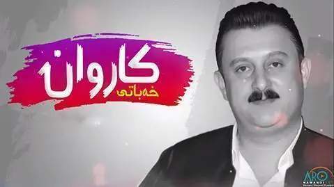 (جشنی قربان) دانلود آهنگ جدید جهژنی قوربان از کاروان خباتی جه ژنی قوربان کاروان خباتی