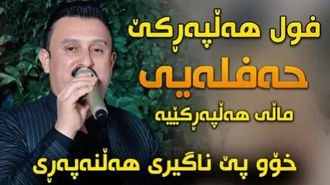 (مک مکه) دانلود آهنگ جدید مهک مهکه از کاروان خباتی کاروان خباتی مه ک مه که