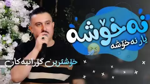 کاروان خباتی نه خوشه یار نه خوشه