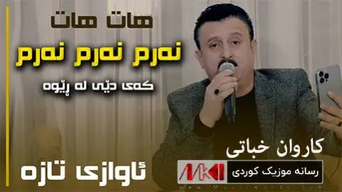نه رم نه رم کاروان خباتی