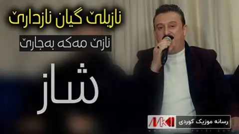 دانلود آهنگ جدید نازیلی گیان نازداری از کاروان خباتی | تنظیم جدید نازیلی گیان نازداری کاروان خباتی