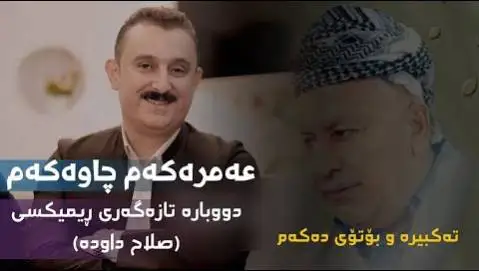 دانلود آهنگ ئهمرهکهم چاوهکهم از کاروان خباتی (عمرکم چاوکم) - ریمیکس کردی ریمیکس ئه مره که م چاوه که م
