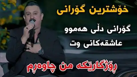 دانلود آهنگ روژگاریکه من چاوهریی از کاروان خباتی کاروان خباتی روژگاریکه من چاوه ریی