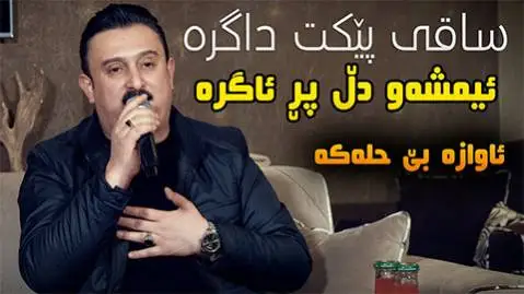 ساقی پیکت داگره کاروان خباتی