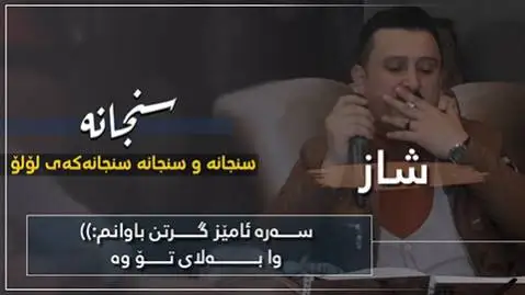 دانلود آهنگ سنجانه از کاروان خباتی - سنجانه و سنجانه سنجانه کاروان خباتی