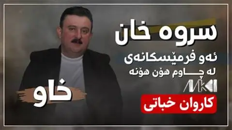 دانلود آهنگ سروه خان از کاروان خباتی + متن آهنگ کاروان خباتی سروه خان