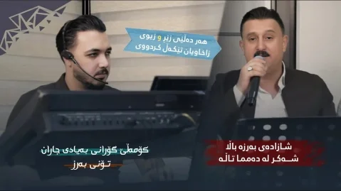 دانلود آهنگ شازادهی بهرزه باڵا کاروان خباتی کاروان خباتی شازاده ی به رزه باڵا