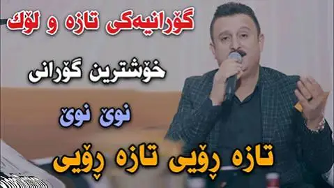 دانلود آهنگ تازه رویی تازه رویی از کاروان خباتی تازه رویی تازه رویی کاروان خباتی