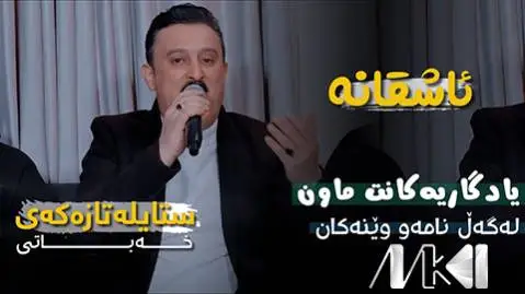 دانلود آهنگ یادگاریهکانت ماون از کاروان خباتی یادگاریه کانت ماون کاروان خباتی