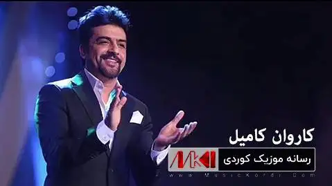 چون دری برم کاروان کامیل