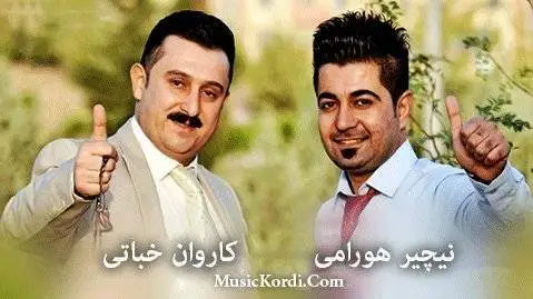 دانلود آهنگ لوله لوله از کاروان خباتی و نچیر هوارمی | جدید کاروان و نچیر لوله لوله