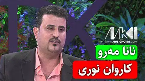 دانلود آهنگ نانا مهرو از کاروان نوری نانا مه رو کاروان نوری