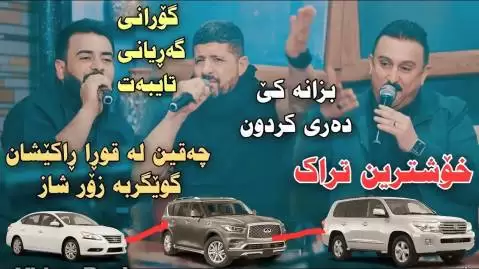 دانلود آهنگ یادگاری دوس کاروان خباتی، عمر میشاوی و مریوان سراوی - مخصوص ماشین یادگاری دوس کاروان و عمر و مریوان