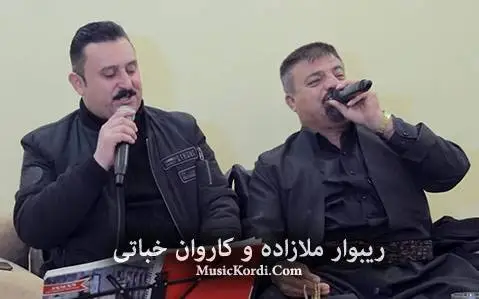 کاروان خباتی و ریبوار ملازاده