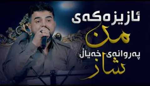 ئازیزه که ی من په روانه ی خه یال