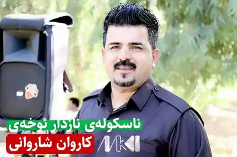 دانلود آهنگ ناسکولهی نازدار ئوخهی از کاروان شاروانی ناسکوله ی نازدار ئوخه ی کاروان شاروانی