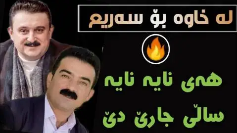 دانلود آهنگ ههی نایه نایه از کاروان خباتی و احمد سنگاوی کاروان خباتی و احمد سنگاوی