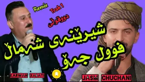 کاروان خباتی و جاسم چوچانی