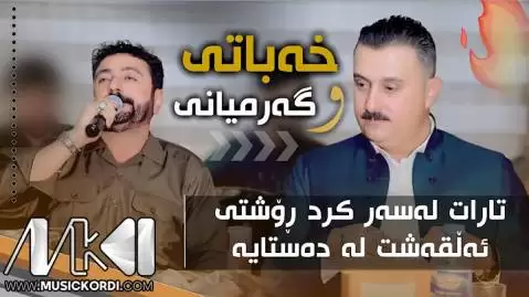 دانلود آهنگ کراس رهش کاروان خباتی و نوری گرمیانی - اجرای مشترک جدید کاروان خباتی و نوری گرمیانی جدید