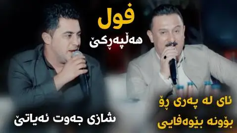 دانلود آهنگ ئای له پهری از کاروان خباتی و پیشرو هورامی (آی له پری) کاروان خباتی و پیشرو هورامی
