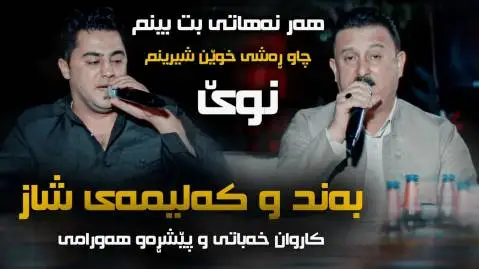 کاروان خباتی و پیشرو هورامی