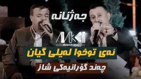دانلود آهنگ ئهی توخوا لهیلی گیان کاروان خباتی و ریبوار ملازاده کاروان و ریبوار ئه ی توخوا له یلی گیان
