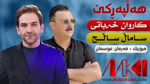 دانلود آهنگ شهونم و شیلان از کاروان خباتی و سامال صالح