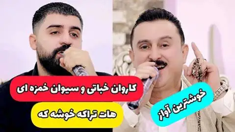 کاروان خباتی و سیوان خمزه ای