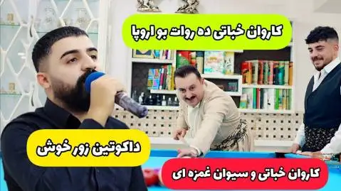 دانلود آهنگ له داخی بی مهیلیهکهت از کاروان خباتی و سیوان خمزه ای کاروان خباتی و سیوان خمزه ای