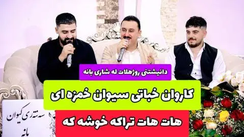 دانلود آهنگ لیوه لیوه از کاروان خباتی و سیوان خمزه ای کاروان خباتی و سیوان خمزه ای