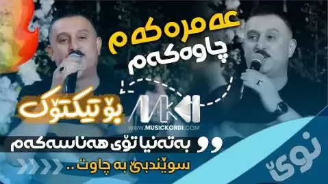 عه مره که م چاوه که م کاروان خباتی