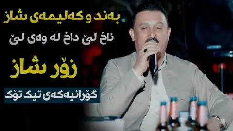 دانلود آهنگ ئاخ لی داخ له وهی لی از کاروان خباتی ئاخ لی داخ له وه ی لی کاروان خباتی
