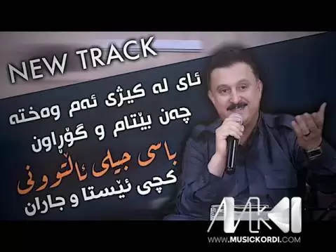 دانلود آهنگ ئای له کیژی ئهم روژه کاروان خباتی (آی له کیژی ام روژه) ئای له کیژی ئه م روژه کاروان خباتی