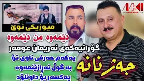 دانلود آهنگ دیمهوه من دیمهوه کاروان خباتی (دیموه من دیموه) دیمه وه من دیمه وه کاروان خباتی