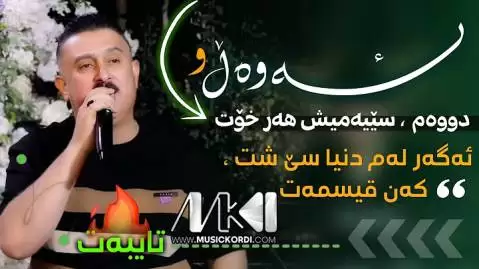 هه ناسه سه ردت کردم به نیگای جوانی کاروان