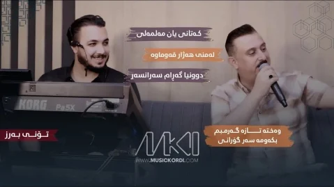 دانلود آهنگ کتانی یا ململی کاروان خباتی - جدید 2026 کاروان خباتی که تانی یان مه لمه لی