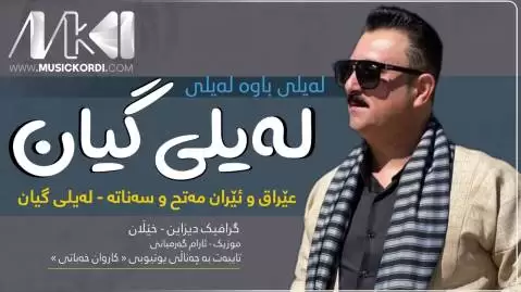 دانلود آهنگ لهیلی باوه لهیلی کاروان خباتی - اجرای جدید 2024 کاروان خباتی لیلی باوه لیلی