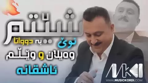 دانلود آهنگ شیتم به دوواتا کاروان خباتی - مخصوص هلپرکی شیتم به دوواتا کاروان خباتی