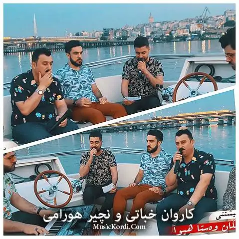 دانلود 2 آهنگ جدید از کاروان خباتی و نچیر هورامی | اجرای کشور ترکیه کاروان خباتی و نچیر هورامی جدید