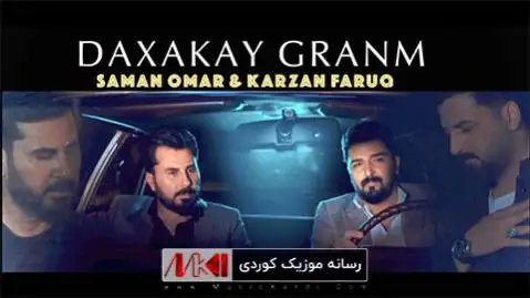 (داخکی گرانم) دانلود آهنگ جدید داخهکهی گرانم از کارزان فاروق و سامان عمر + متن آهنگ کارزان فاروق و سامان عمر