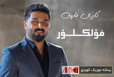 کارزان فاروق دوری دوریته