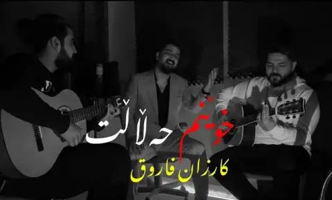 خوینم حه لالت کارزان فاروق